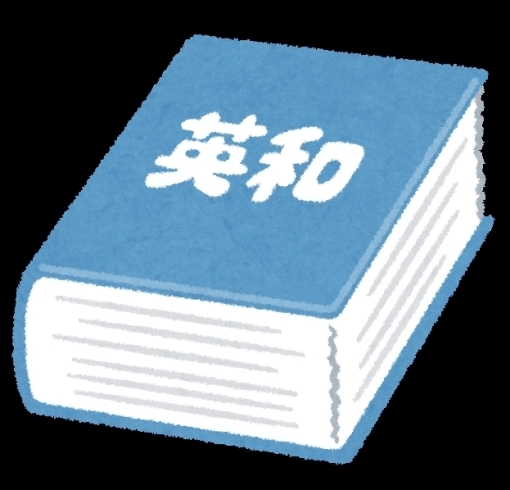 「＃126　英英辞書の方がいいですか？という質問に対して　」