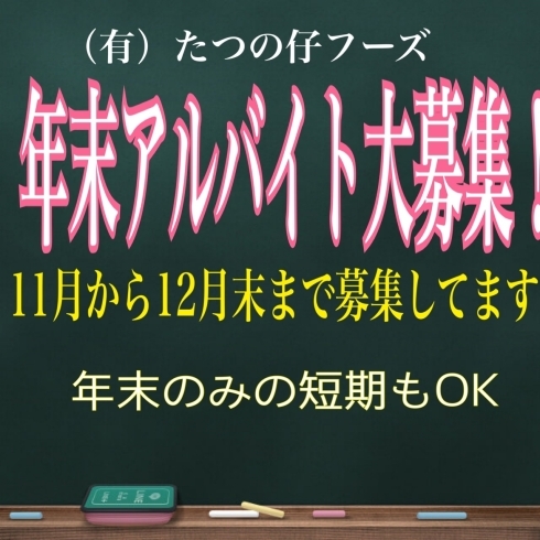 「短期オッケー！年末アルバイトさん大募集！」