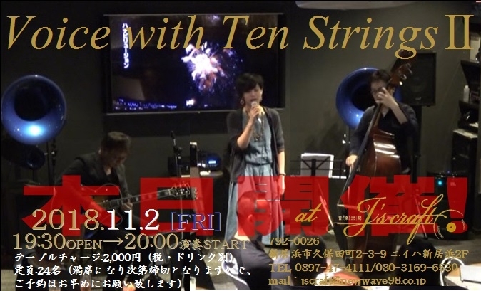 「本日は「Voice with Ten Strings Ⅱ」 LIVE開催、僅かですが当日席あります！」