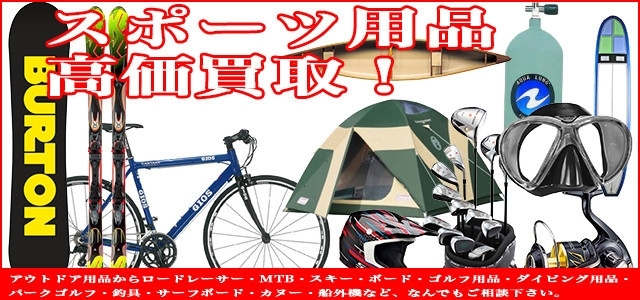 「◆スポーツ用品・アウトドア用品　大歓迎！◆」