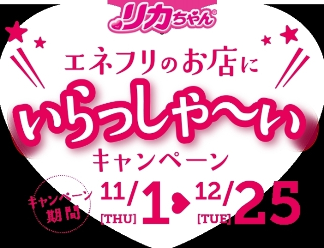 「リカちゃん　エネフリのお店にいらっしゃ～い　キャンペーン」