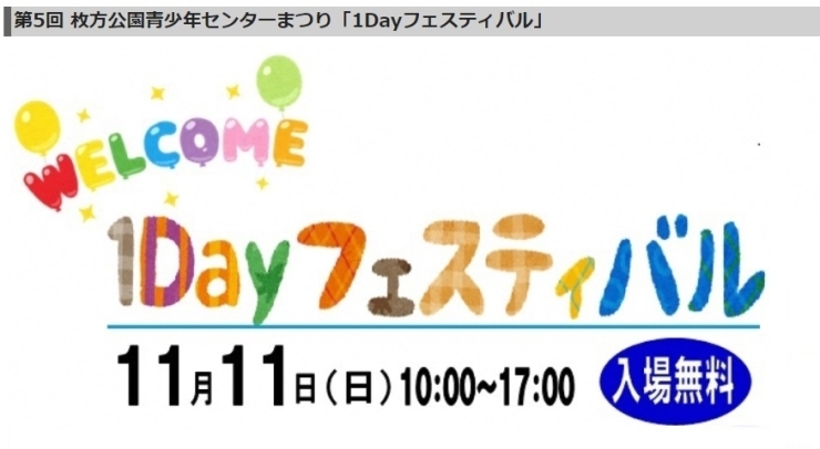 「枚方公園青少年センター「1Dayフェスティバル」のご案内」