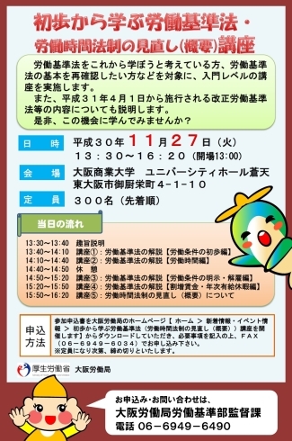 「ハローワーク布施から「初歩から学ぶ労働基準法・労働時間法制の見直し（概要）講座」のお知らせです。」