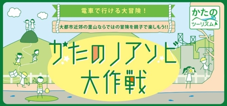 「【参加者募集中】　かたのノアソビ大作戦2018　参加者募集中！【かたのツーリズム】」