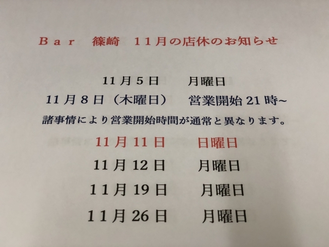 「BAR篠崎2018年 11月の店休のお知らせ」