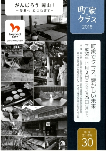 「町家deクラス2018　平成30年11月3日（土・祝）～25日（日）まで」