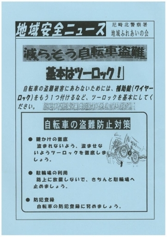 「尼崎北警察署・地域ふれあいの会　地域安全ニュース」