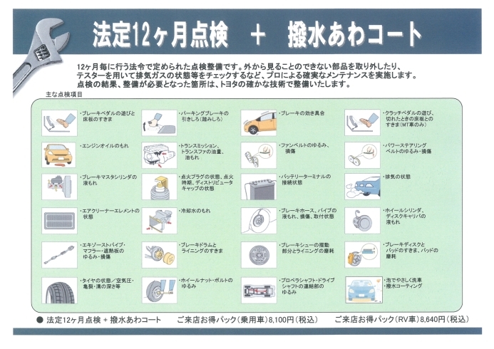 「トヨタ　法定12ヶ月点検+撥水あわコートをおすすめします！」