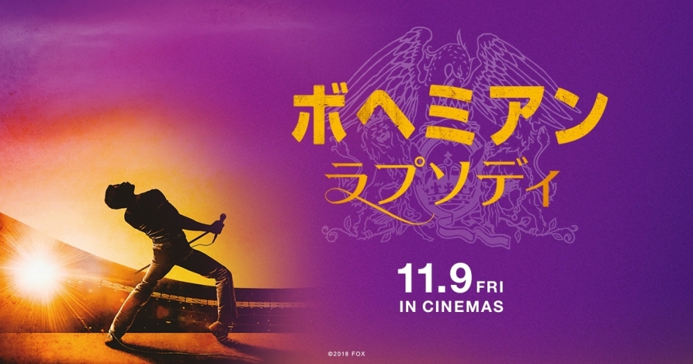 11/9(金)「ボヘミアン・ラプソディ」「あのコの、トリコ。」「響