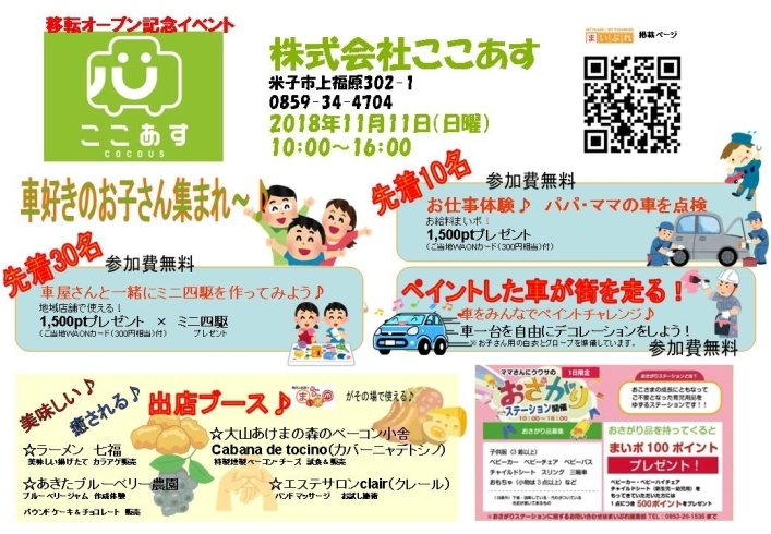 「【イベント】株式会社ここあすさんの移転オープンイベント♪　車好きのお子さん集まれ～(*^_^*)」