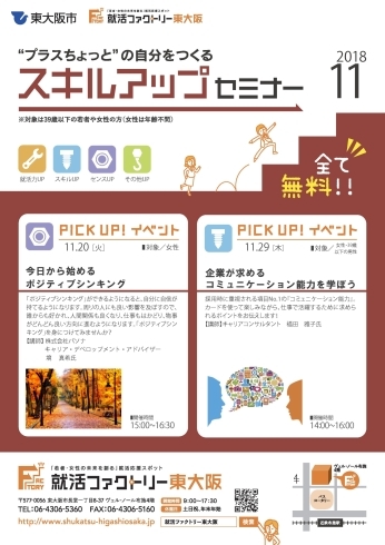 「就活ファクトリー東大阪「スキルアップセミナー」2018年11月スケジュール」