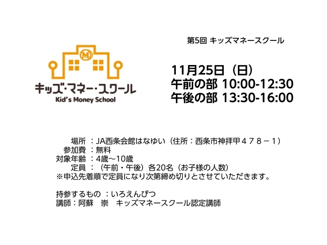 「11月25日（日）　キッズマネースクール開催！」