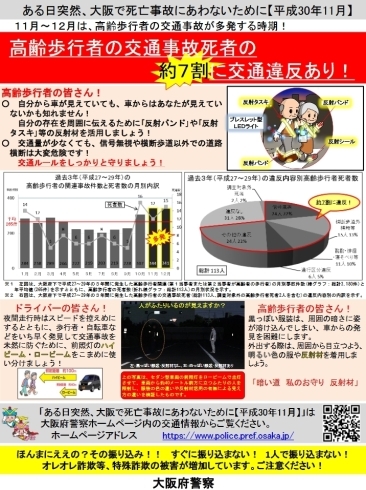 「【大阪府警察】ある日突然、大阪で死亡事故にあわないために」