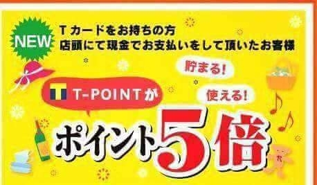「リニューアルキャンペーン☆Tポイント5倍☆」