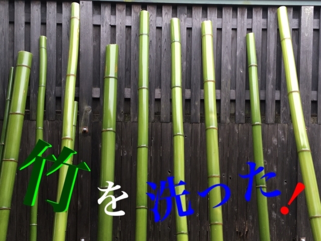 「【続報】竹を洗う」