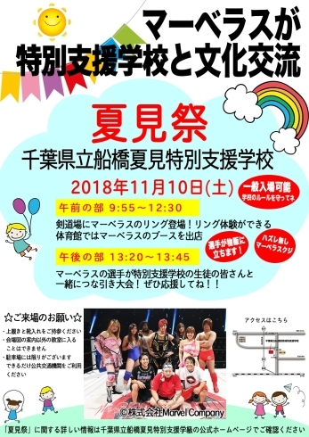 「千葉県立船橋夏見特別支援学校 文化祭「夏見祭」にマーベラスが参加します！」