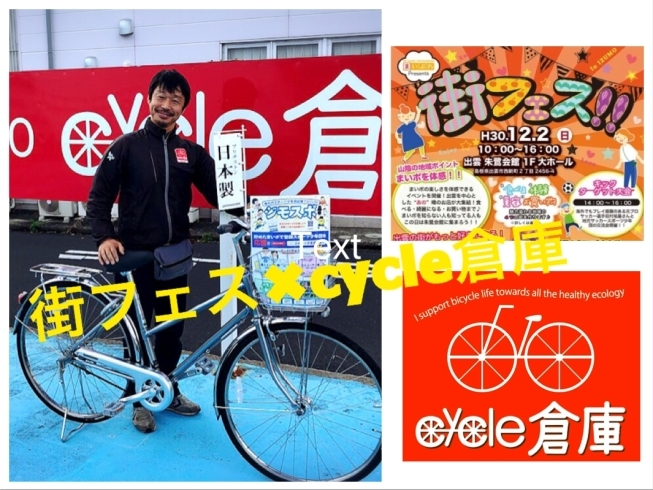 「もれなく笑いもついてくる自転車やさん？？街フェス！」