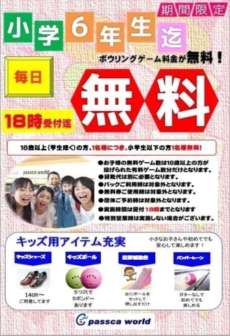 「期間限定！小学６年生まで毎日１８時までボーリングが無料！」