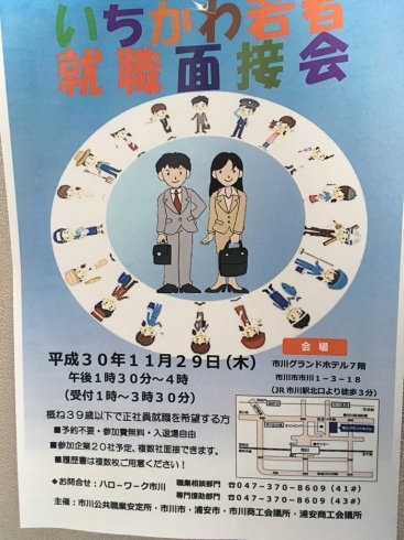 「『いちかわ若者就職面接会（市川市）』」