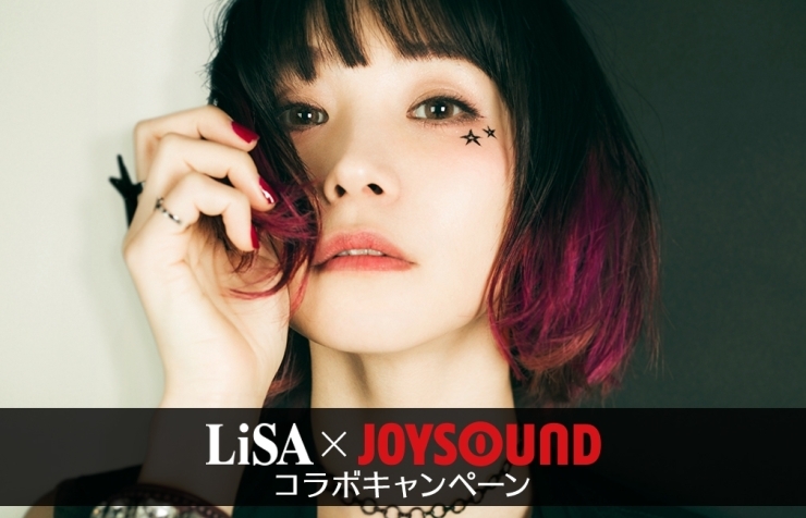 「LiSA BESTアルバム「LiSA BEST-Day-＆LiSA BEST-Way-WiNTER PACKAGE/LiSA」発売記念！LiSA x JOYSOUNDコラボキャンペーン実施中！」