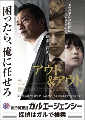 「遠藤憲一さん主演映画「アウト＆アウト」　ガル―エ―ジェンシーコラボポスター」