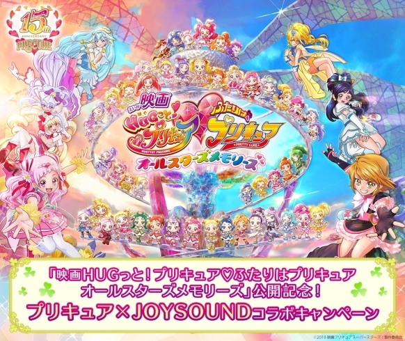 「映画「HUGっと！プリキュア♡ふたりはプリキュアオールスターズメモリーズ」公開記念 JOYSOUNDコラボキャンペーン実施中♪スペシャルグッズをもらっちゃおう〜！」