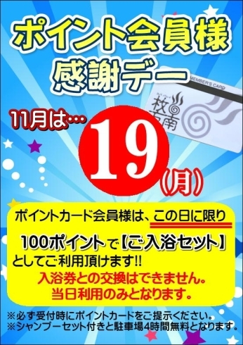 「ポイント会員様感謝デー」