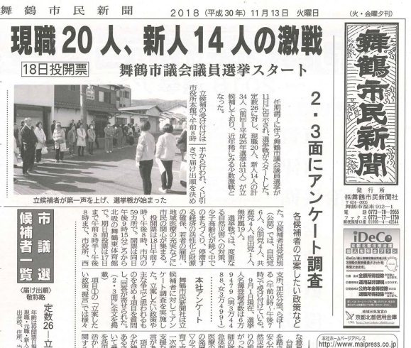 「【舞鶴市民新聞・発行案内】  11/13（火）第3273号 [舞鶴市議会選挙特集号]」