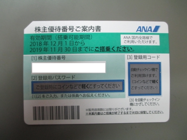 「島根県出雲市　金券ショップ  ☆蔵たけうち出雲店☆　ＡＮＡ株主優待券買取りました！」