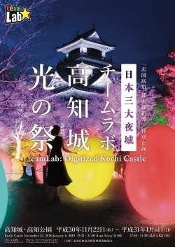 「特別企画「チームラボ 高知城 光の祭」開催！」