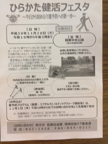 「ひらかた健活フェスタ～今日から始める介護予防への第一歩～」