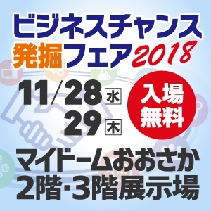 「★１１/２８(水)２９(木)にマイドームおおさかで開催される『ビジネスチャンス発掘フェア2018』に出展します (・∀・)！！」