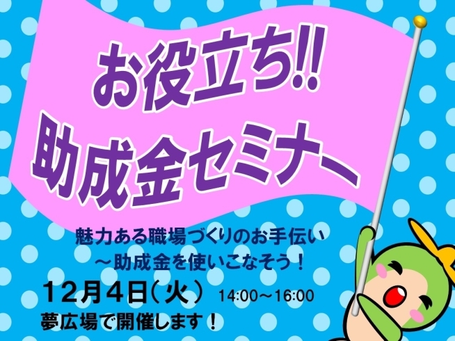 「ハローワーク布施から「お役立ち！助成金セミナー」開催のお知らせです。」