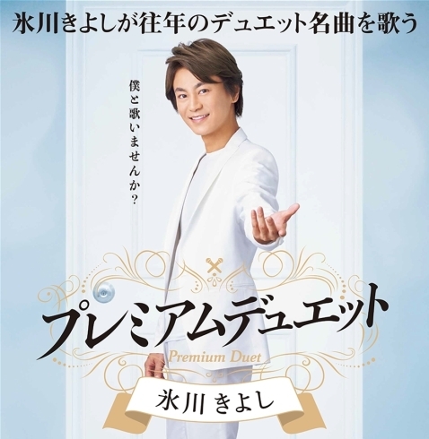 「DAM新コンテンツ！演歌界の貴公子こと氷川きよしさんとデュエットできる「プレミアムデュエット」‼」