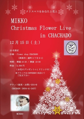 「【CHACHADOサロンでクリスマスライブ】フラワーショップ・フラワーアレンジメント教室・CHACHADO・周南市」