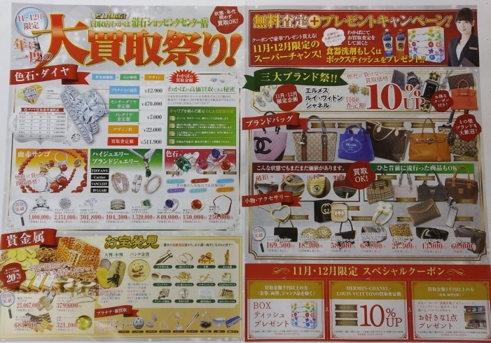 「買取店わかば　滑石ショッピングセンター店　大買取祭り！」