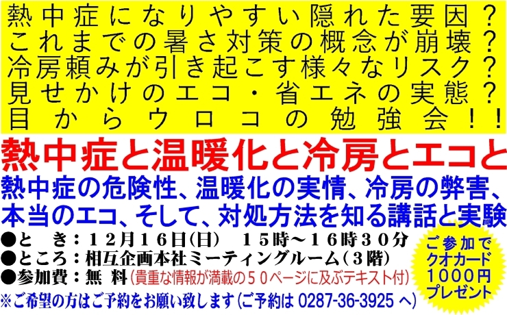 「熱中症になりやすい隠れた要因？　これまでの暑さ対策の概念が崩壊？　冷房頼みが引き起こす様々なリスク？　見せかけのエコ・省エネの実態？　目からウロコの勉強会!!　１２月１６日に開催します!!」