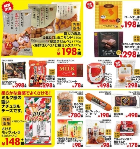 「新商品も続々！　食料品が安い！」