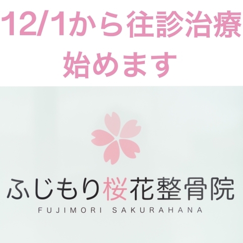 「12/1から往診治療始めます！」