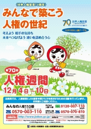 「＜世界人権宣言70周年＞　12月4日～10日は「人権週間」です」