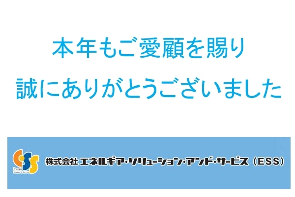 「本年も誠にありがとうございました。」