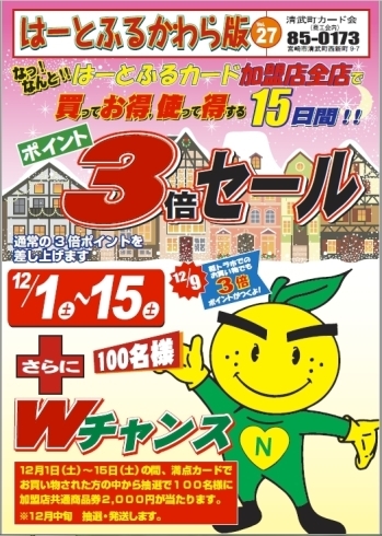 「【清武町】はーとふるカード会３倍ポイントセール始まります！！」