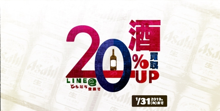 「LINE@限定お酒の買取20%UPキャンペーンをスタート！」