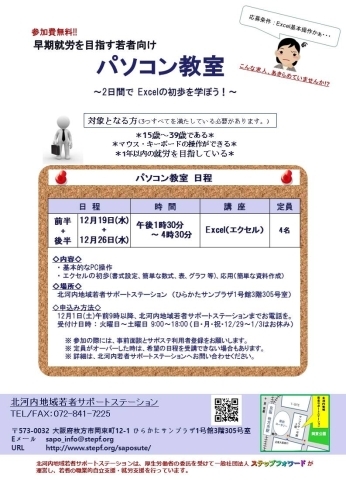 「早期就労を目指す若者向け「パソコン教室」を12月に開催します。（無料・先着・申込と登録要）  」