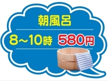 朝風呂割引のお知らせ　満天の湯魚津店～ぷち温泉気分で湯ったりお風呂～