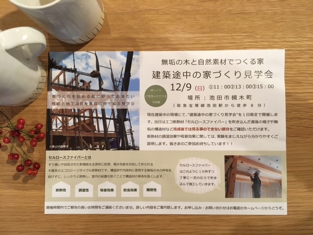 「【建築途中の家づくり見学会】開催！」