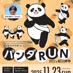 第9回わかやまリレーマラソン~パンダRUN~開催!