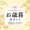 【2025年冬】贈答品・お歳暮・おすすめギフトまとめ(西条市)