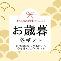 【2025年冬】贈答品・お歳暮・おすすめギフトまとめ(西条市)