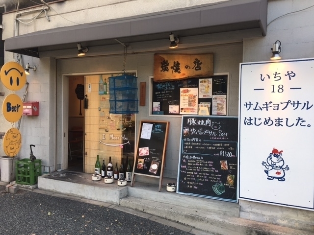 「１２月のまいポ加盟店オリジナル特典　炭焼の店　１８（いちや）」